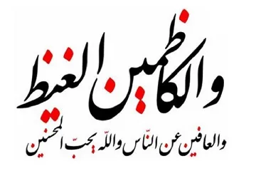 کظم غیظ انسان را شایسته مغفرت الهی می‌کند