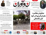 صفحه نخست روزنامه‌های سه‌شنبه ۲۰ خرداد ۱۴۰۴
