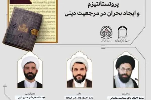 روند تضعیف مرجعیت دینی با شکل‌گیری پروتستانتیزم