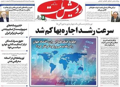 صفحات نخست روزنامه‌های چهارشنبه ۱۳ خرداد ۱۴۰۵