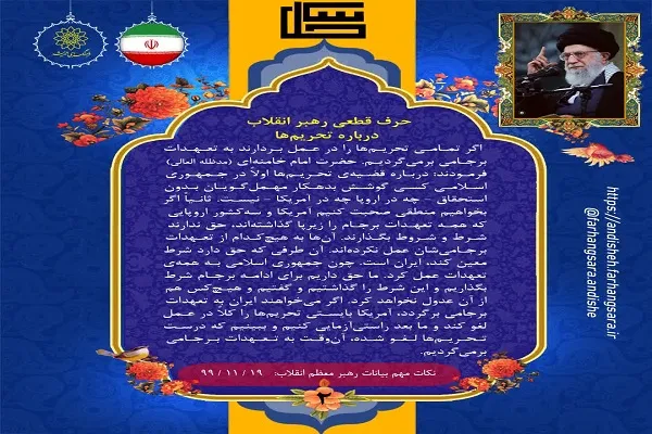 بیانات رهبر انقلاب خطاب به مردم و مسئولان بازخوانی می‌شود