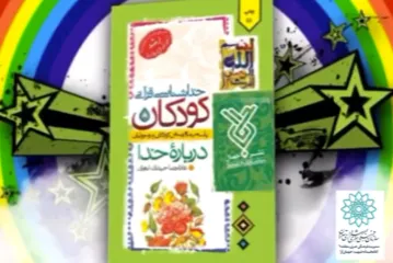 کتاب «خداشناسی قرآنی کودکان» در فضای مجازی منتشر شد