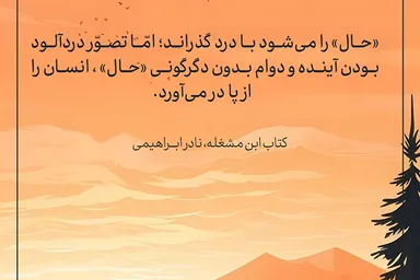 طرح | دگرگونی «حال» در آینده