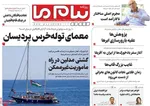 صفحه نخست روزنامه‌های دوشنبه ۱۹ خرداد ۱۴۰۴