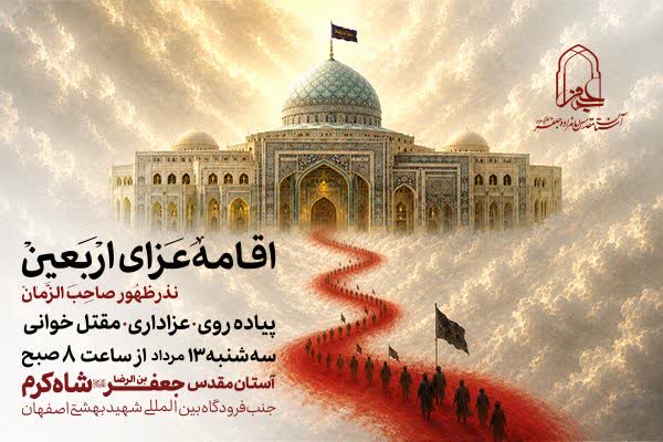 پوستر مراسم روز اربعین در امامزاده شاه‌کرم اصفهان