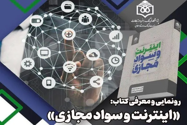 کتاب «اینترنت و سواد مجازی» معرفی و رونمایی می‌شود