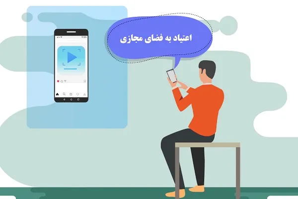 مضرات اعتیاد به فضای مجازی + فیلم