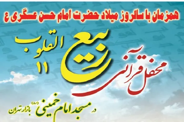 برگزاری محفل قرآنی ربیع‌القلوب در بازار تهران