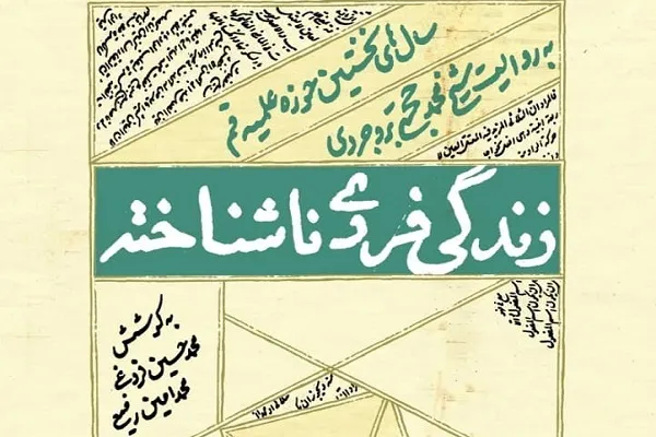 ناگفته‌های حوزه علمیه در کتاب «زندگی فردی ناشناخته»