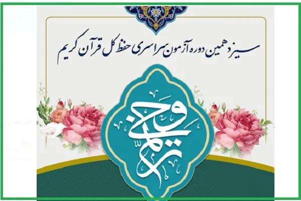 رقابت 174 حافظ از سراسر کشور در سیزدهمین آزمون «ترنم وحی»