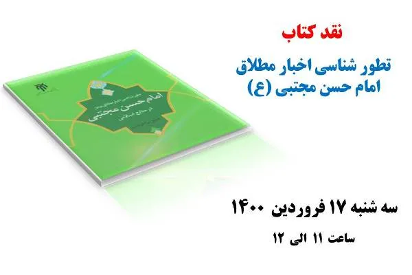 نقد کتاب «تطورشناسی اخبار مطلاق امام حسن مجتبی(ع)» برگزار می‌شود