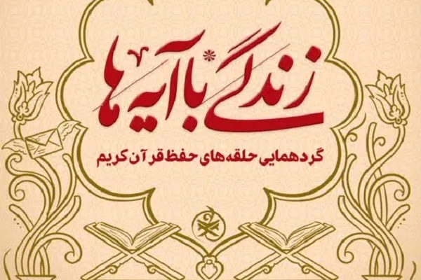 گردهمایی حلقه‌های حفظ موضوعی قرآن کریم برگزار می‌شود