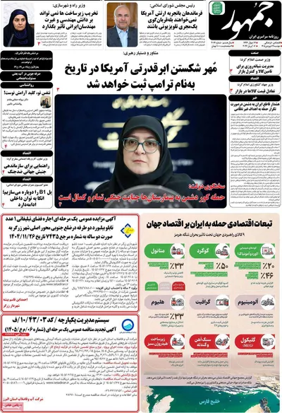 صفحات نخست روزنامه‌های دوشنبه ۱۷ فروردین ۱۴۰۵