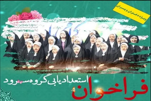 فراخوان جذب نوجوانان به گروه هم‌خوانی دارالقرآ‌ن‌ المهدی (عج)