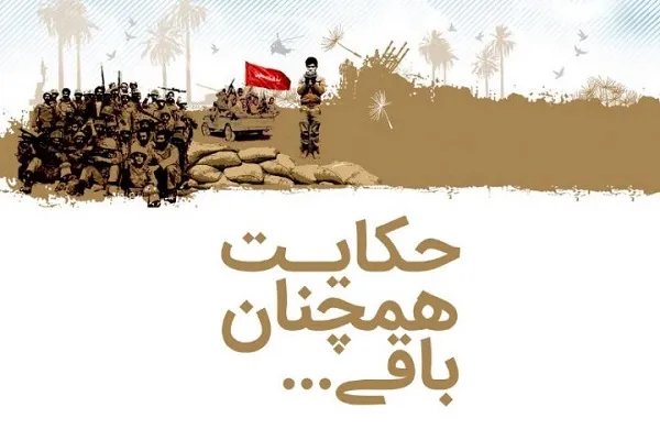 هفته دفاع مقدس با ویژه‌برنامه «حکایت همچنان باقی»