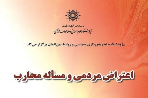 نشست «اعتراض مردمی و مسئله محارب» برگزار می‌شود