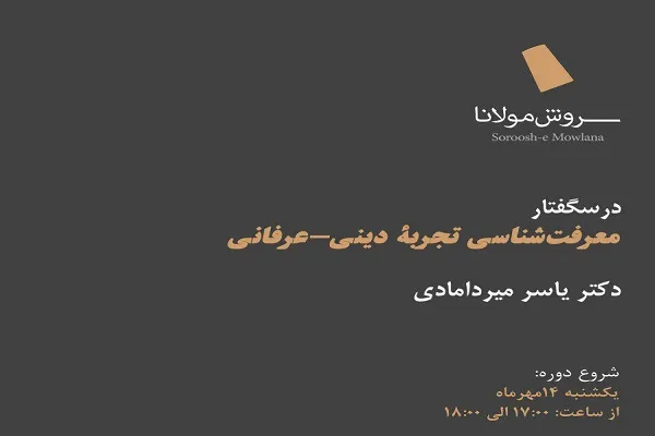 درس‌گفتار «معرفت‌شناسی تجربه دینی ـ عرفانی» برگزار می‌شود