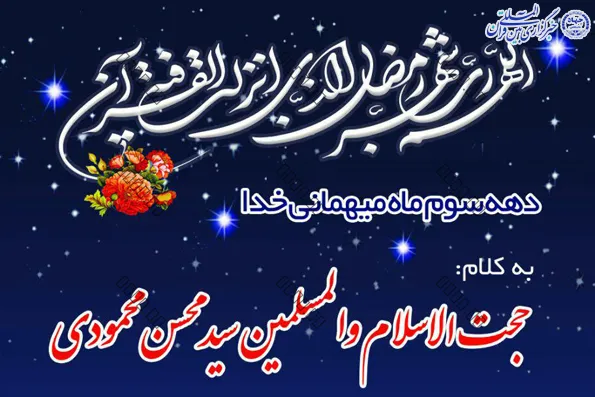 بزرگداشت دهه سوم ماه مبارک در ورامین