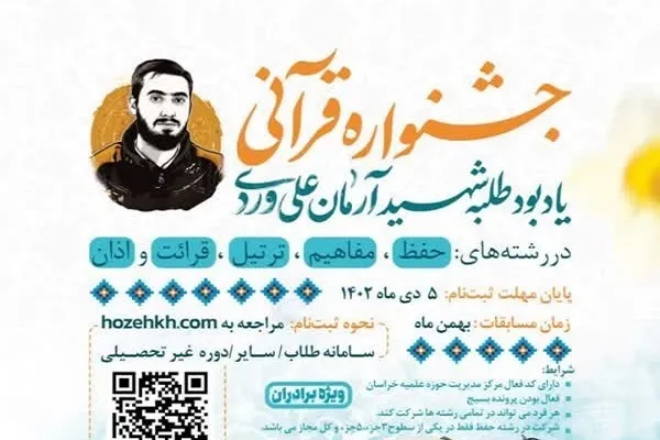 آئین اختتامیه جشنواره‌ قرآنی شهید آرمان علی‌وردی برگزار می‌شود