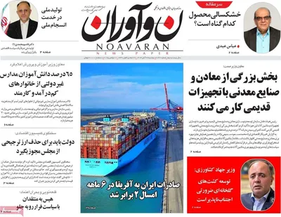 صفحه نخست روزنامه‌های دوشنبه ۲۶ آبان ۱۴۰۴