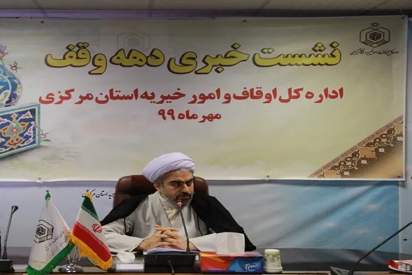 اجرای ۱۰۰ برنامه فرهنگی در دهه وقف / ثبت ۲۸ وقف جدید در استان مرکزی
