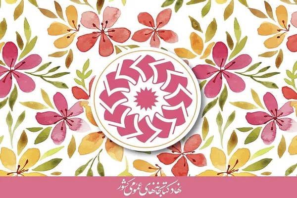 فهرست کتابخانه‌های عمومی در پویش «بهار مهربانی» برای کمک به سیل‌زدگان