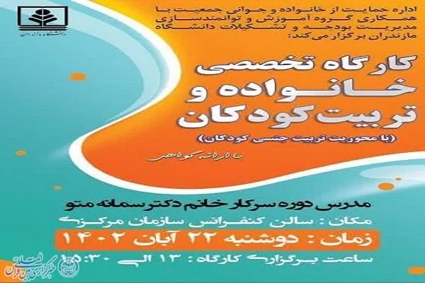 کارگاه تخصصی خانواده و تربیت کودکان در دانشگاه مازندران برگزار می‌شود
