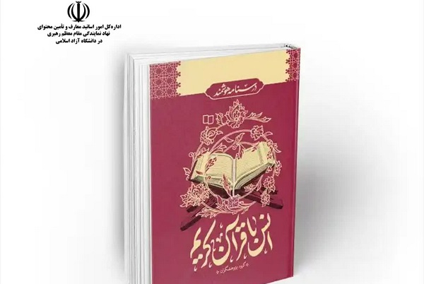 «درسنامه هوشمند انس با قرآن کریم» در دسترس قرار گرفت