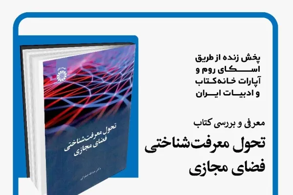 نشست بررسی کتاب «تحول معرفت شناختی فضای مجازی» برگزار می‌شود