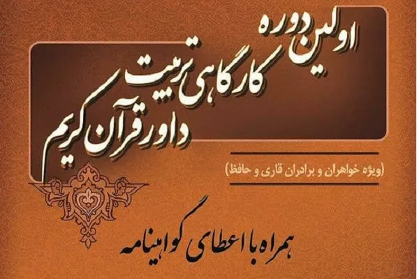 دوره تربیت داور مسابقات قرآن در سطح نهاجا برگزار می‌شود