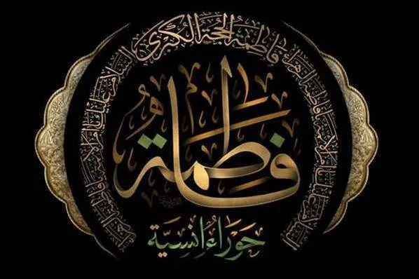 شگفتی حضرت فاطمه(س) از سکوت مهاجر و انصار