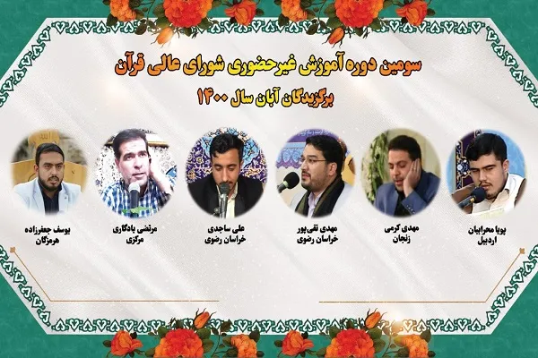 برگزیدگان آبان‌ سومین دوره آموزش غیرحضوری شورای عالی قرآن معرفی شدند