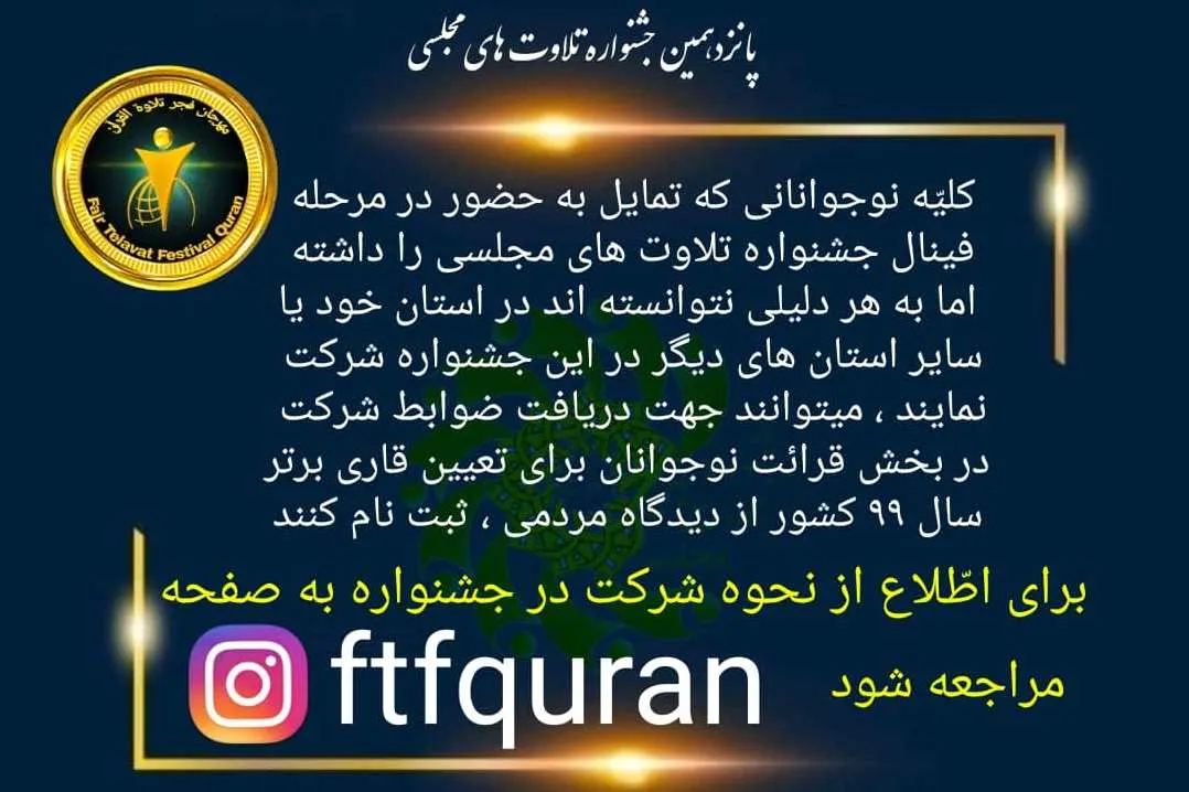 اطلاعیه فرازخوانی بخش قرائت نوجوانان جشنواره تلاوت‌های مجلسی
