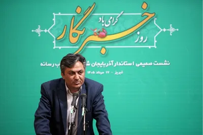 نشست خبری استاندار آذربایجان شرقی