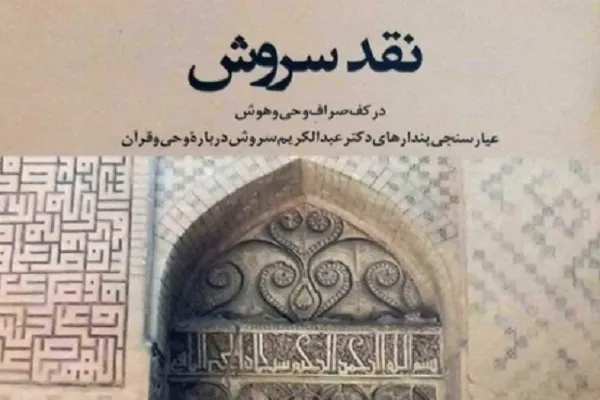 تقریری بر نظریه تجربه دینی و تفاوت آن با وحی