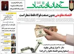 صفحه نخست روزنامه‌های چهار‌شنبه ۱۱ تیر ۱۴۰۴