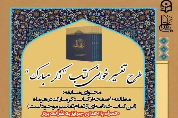 آغاز نهمین مرحله طرح تفسیر ذکر مبارک