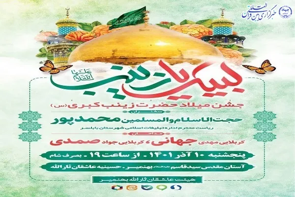 جشن میلاد حضرت زینب(س) در بهنمیر برگزار می‌شود