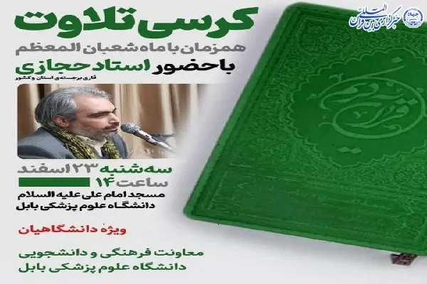 کرسی تلاوت ویژه دانشگاهیان در بابل برگزار می‌شود