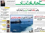 صفحات نخست روزنامه‌های دوشنبه ۱۴ اردیبهشت ۱۴۰۵