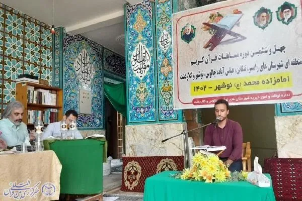 چهل و ششمین دوره مسابقات قرآن کریم مرحله شهرستانی غرب مازندران