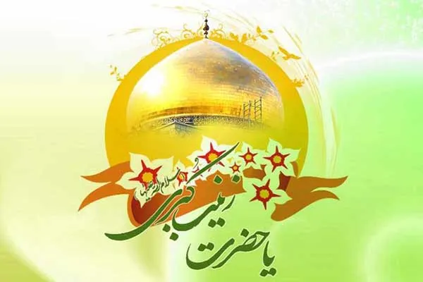 جشن میلاد حضرت زینب کبری‌(س) در پیشوا برگزار شد