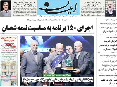 صفحات نخست روزنامه‌های یکشنبه ۱۲ بهمن ۱۴۰۴