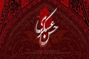 امام حسن عسکری(ع)؛ پدر مصلح جهانی