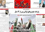 صفحه نخست روزنامه‌های سه‌شنبه ۱۰ تیر ۱۴۰۴