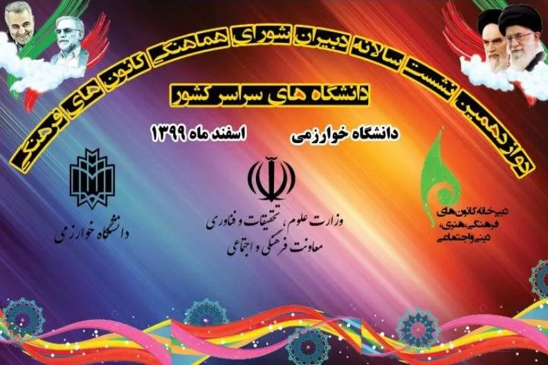 نشست شورای هماهنگی کانون‌های فرهنگی دانشگاه‌ها برگزار می‌شود