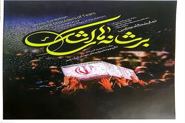 برپایی نمایشگاه عکس «بر شانه‌های اشک»