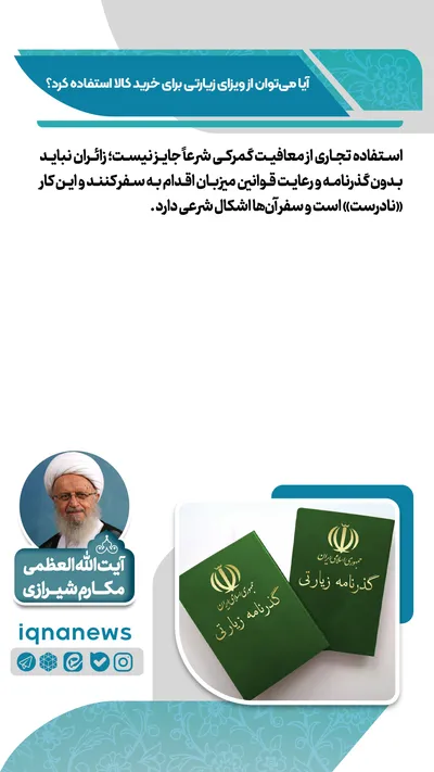  آیا با ویزای زیارتی می‌توان خرید کرد؟
