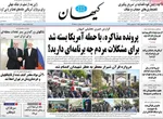 صفحه نخست روزنامه‌های سه‌شنبه ۲۷ آبان ۱۴۰۴