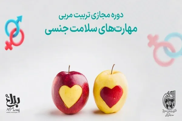 دوره مجازی «تربیت مربی مهارت‌های سلامت جنسی» برگزار می‌شود